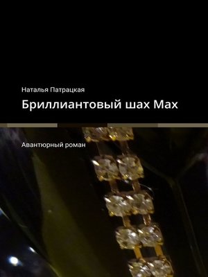 cover image of Бриллиантовый шах Мах. Авантюрный роман
